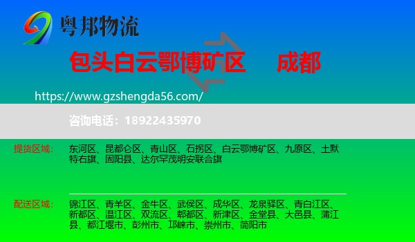 白云鄂博矿区到成都专线
