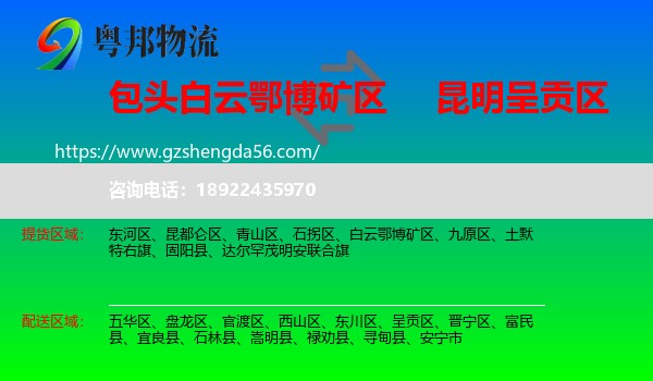 白云鄂博矿区到呈贡区物流专线
