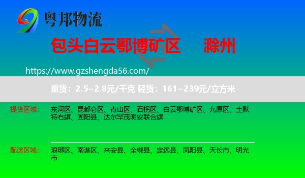 白云鄂博矿区到滁州物流专线