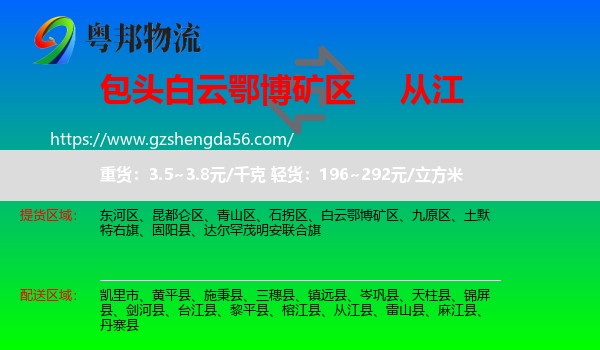白云鄂博矿区到从江县物流专线