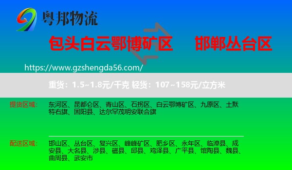 白云鄂博矿区到丛台区物流专线