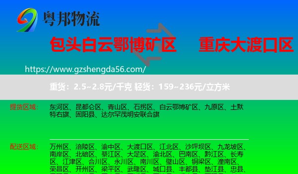 白云鄂博矿区到大渡口区物流专线