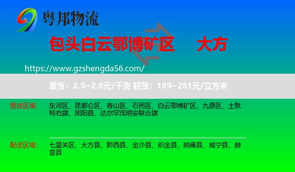 白云鄂博矿区到大方县物流专线