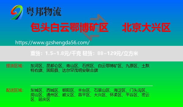 白云鄂博矿区到大兴区物流专线