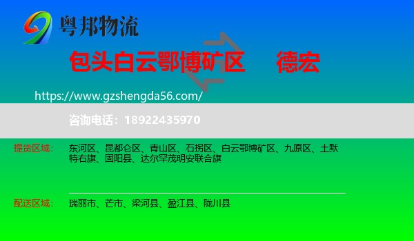 白云鄂博矿区到德宏物流专线