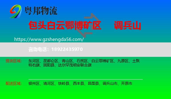 白云鄂博矿区到调兵山市物流专线