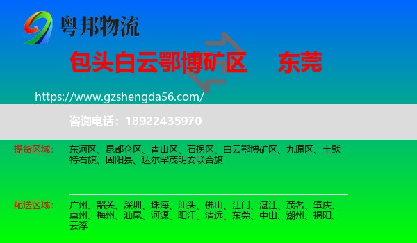 白云鄂博矿区到东莞物流专线