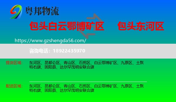 白云鄂博矿区到东河区物流专线