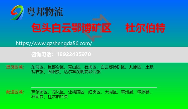 白云鄂博矿区到杜尔伯特县物流专线