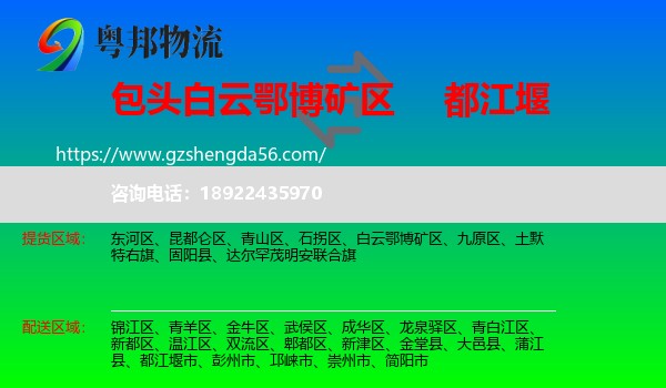白云鄂博矿区到都江堰市物流专线