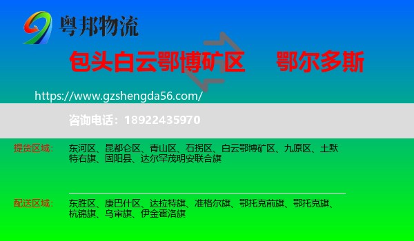 白云鄂博矿区到鄂尔多斯物流专线