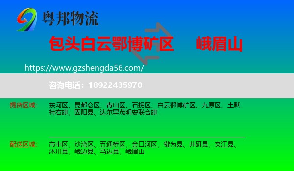 白云鄂博矿区到峨眉山物流专线