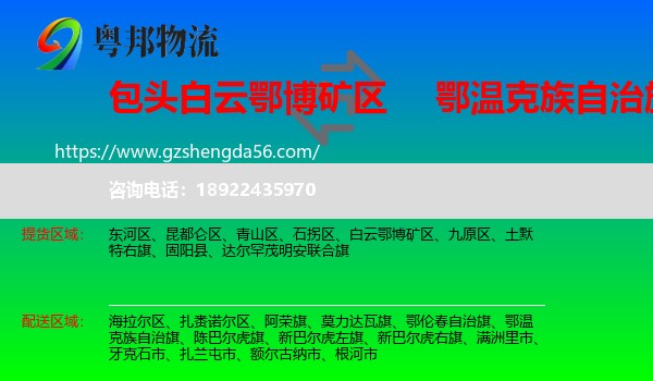 白云鄂博矿区到鄂温克族自治旗物流专线