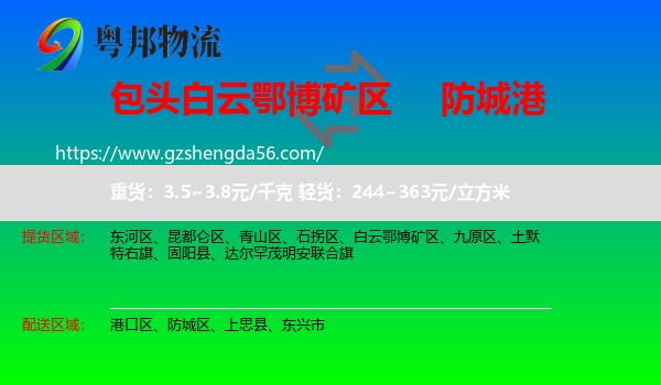 白云鄂博矿区到防城港物流专线