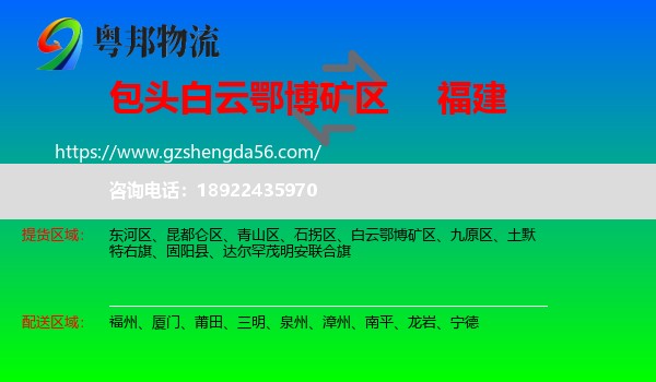 白云鄂博矿区到福建物流专线