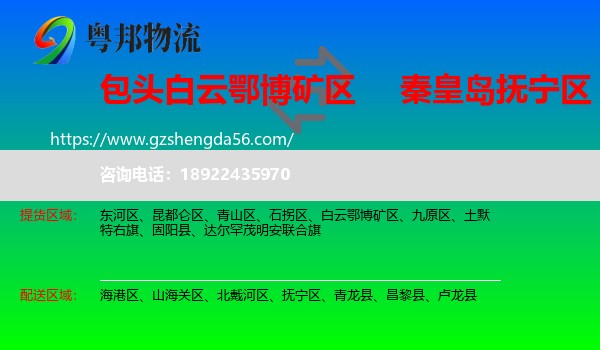 白云鄂博矿区到抚宁区物流专线