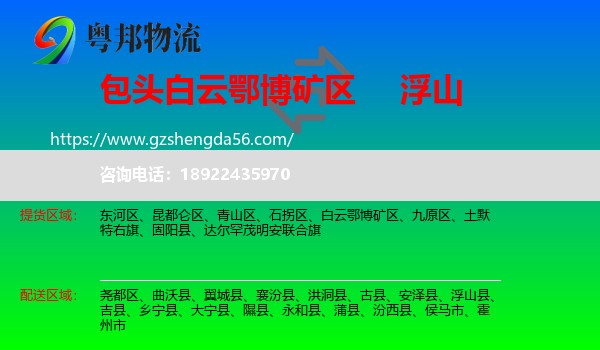白云鄂博矿区到浮山县物流专线