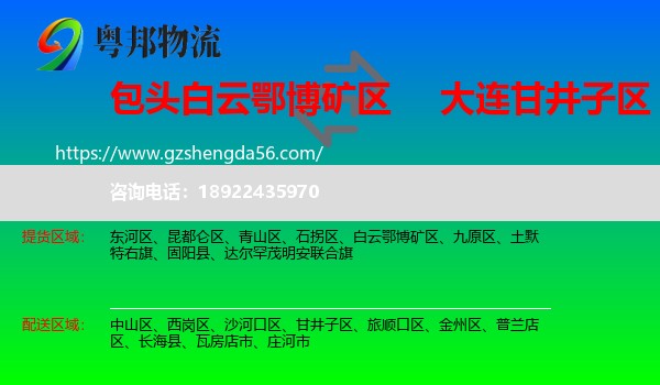 白云鄂博矿区到甘井子区物流专线