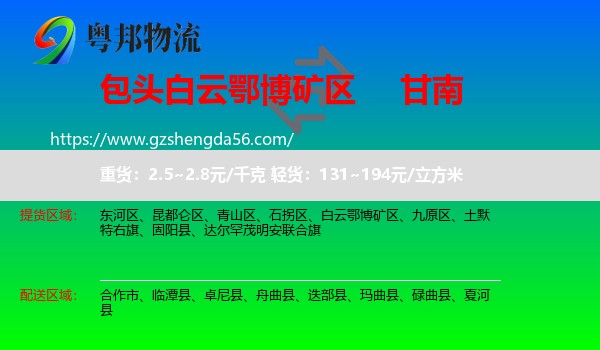 白云鄂博矿区到甘南物流专线