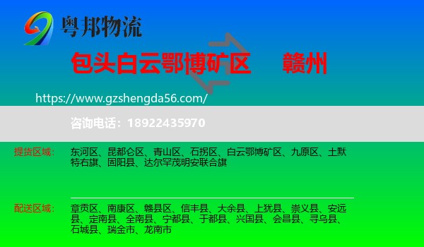 白云鄂博矿区到赣州物流专线