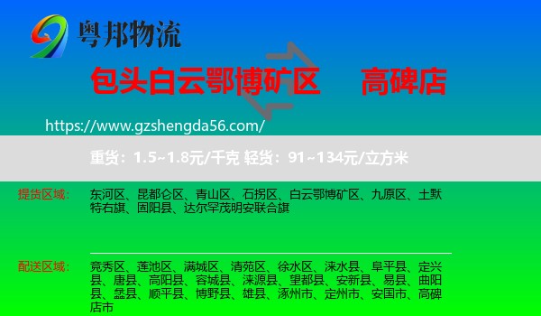 白云鄂博矿区到高碑店市物流专线