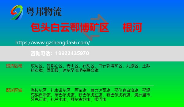 白云鄂博矿区到根河市物流专线