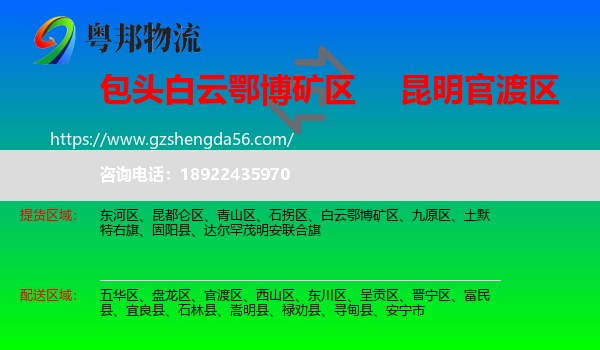 白云鄂博矿区到官渡区物流专线