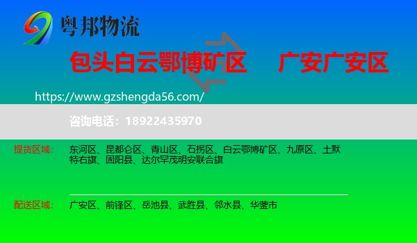 白云鄂博矿区到广安区物流专线
