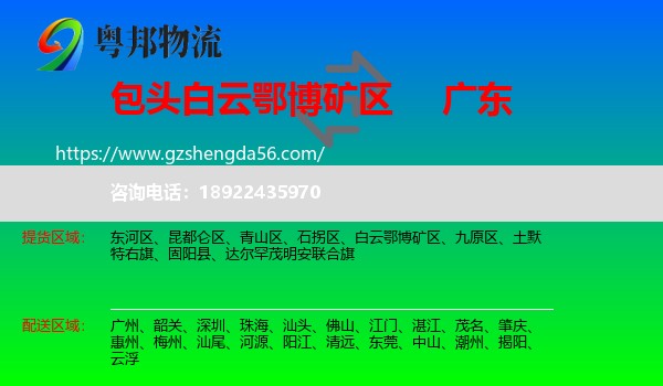 白云鄂博矿区到广东物流专线