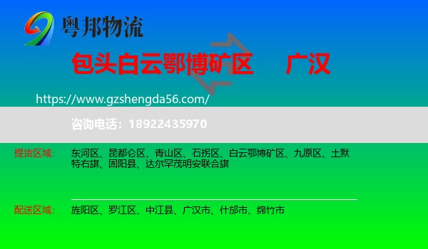 白云鄂博矿区到广汉市物流专线