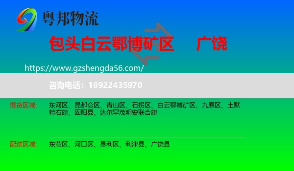 白云鄂博矿区到广饶县物流专线