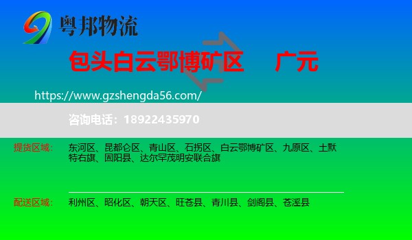 白云鄂博矿区到广元物流专线