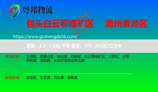 白云鄂博矿区到贵池区物流专线
