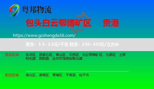 白云鄂博矿区到贵港物流专线