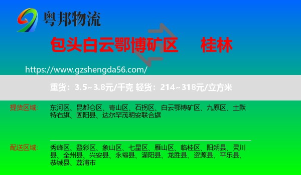 白云鄂博矿区到桂林物流专线