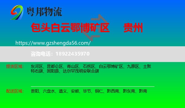 白云鄂博矿区到贵州物流专线