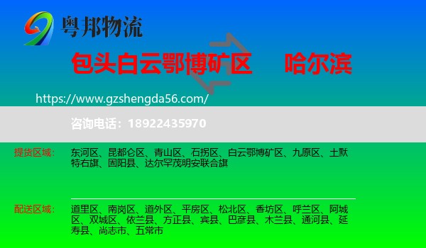 白云鄂博矿区到哈尔滨专线