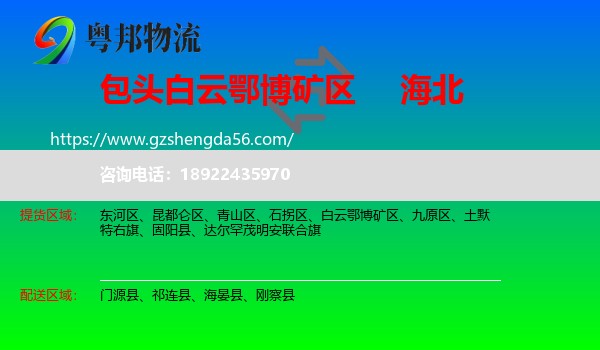 白云鄂博矿区到海北物流专线