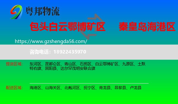 白云鄂博矿区到海港区物流专线