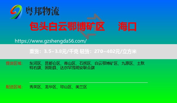 白云鄂博矿区到海口专线
