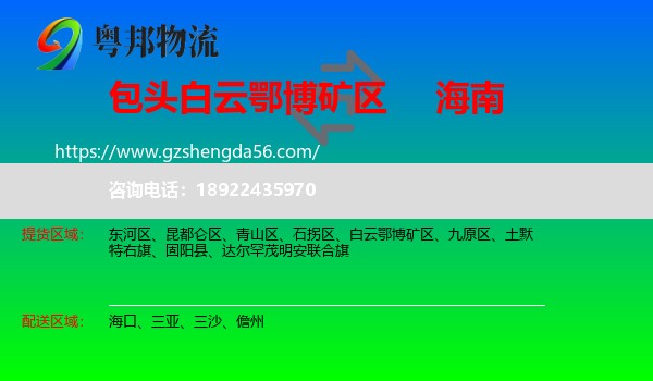 白云鄂博矿区到海南物流专线