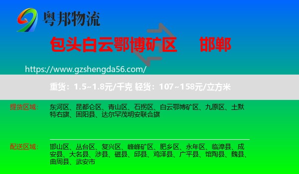 白云鄂博矿区到邯郸物流专线