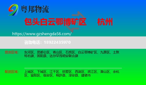 白云鄂博矿区到杭州专线