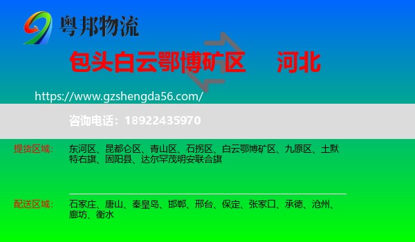 白云鄂博矿区到河北物流专线