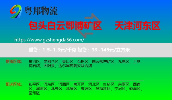 白云鄂博矿区到河东区物流专线
