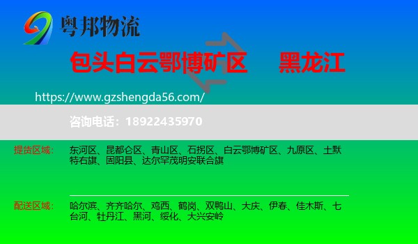 白云鄂博矿区到黑龙江物流专线