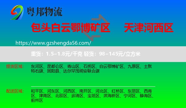 白云鄂博矿区到河西区物流专线