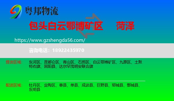 白云鄂博矿区到菏泽物流专线