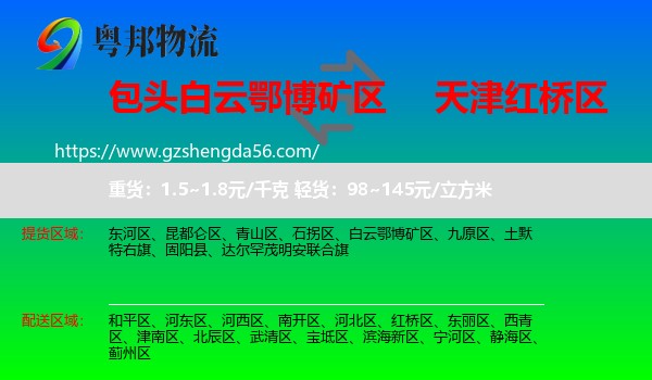 白云鄂博矿区到红桥区物流专线