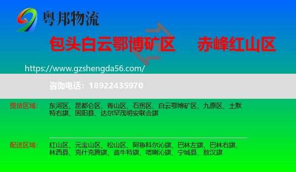 白云鄂博矿区到红山区物流专线